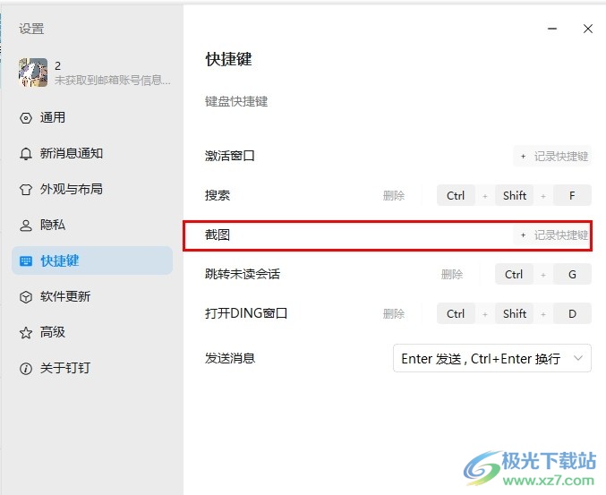 钉钉更改截图快捷键的方法