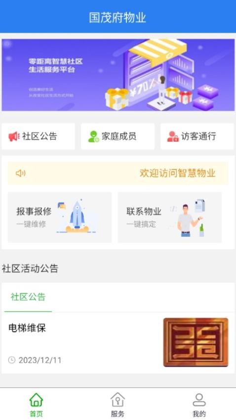 国茂府物业APP免费版(3)