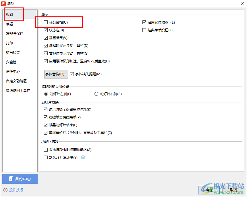 WPS PPT设置显示任务窗格的方法