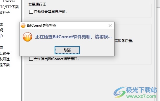 bitcomet更新升级的教程