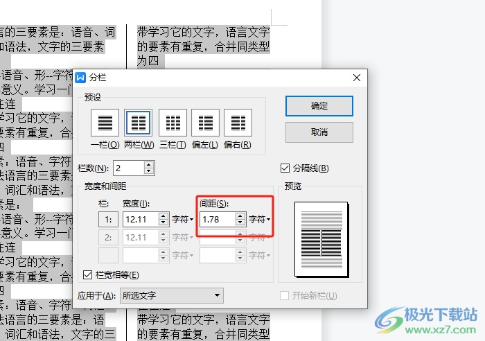 ​wps文档调整栏间距的教程