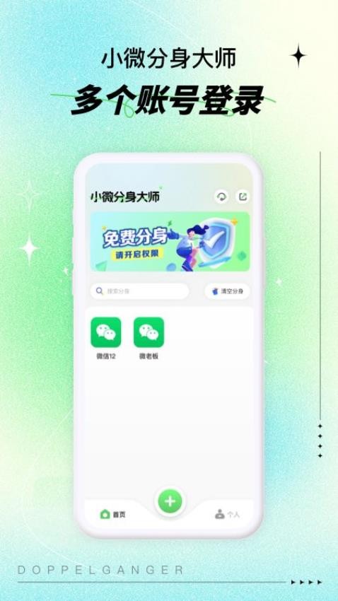 小微小号分身app(4)