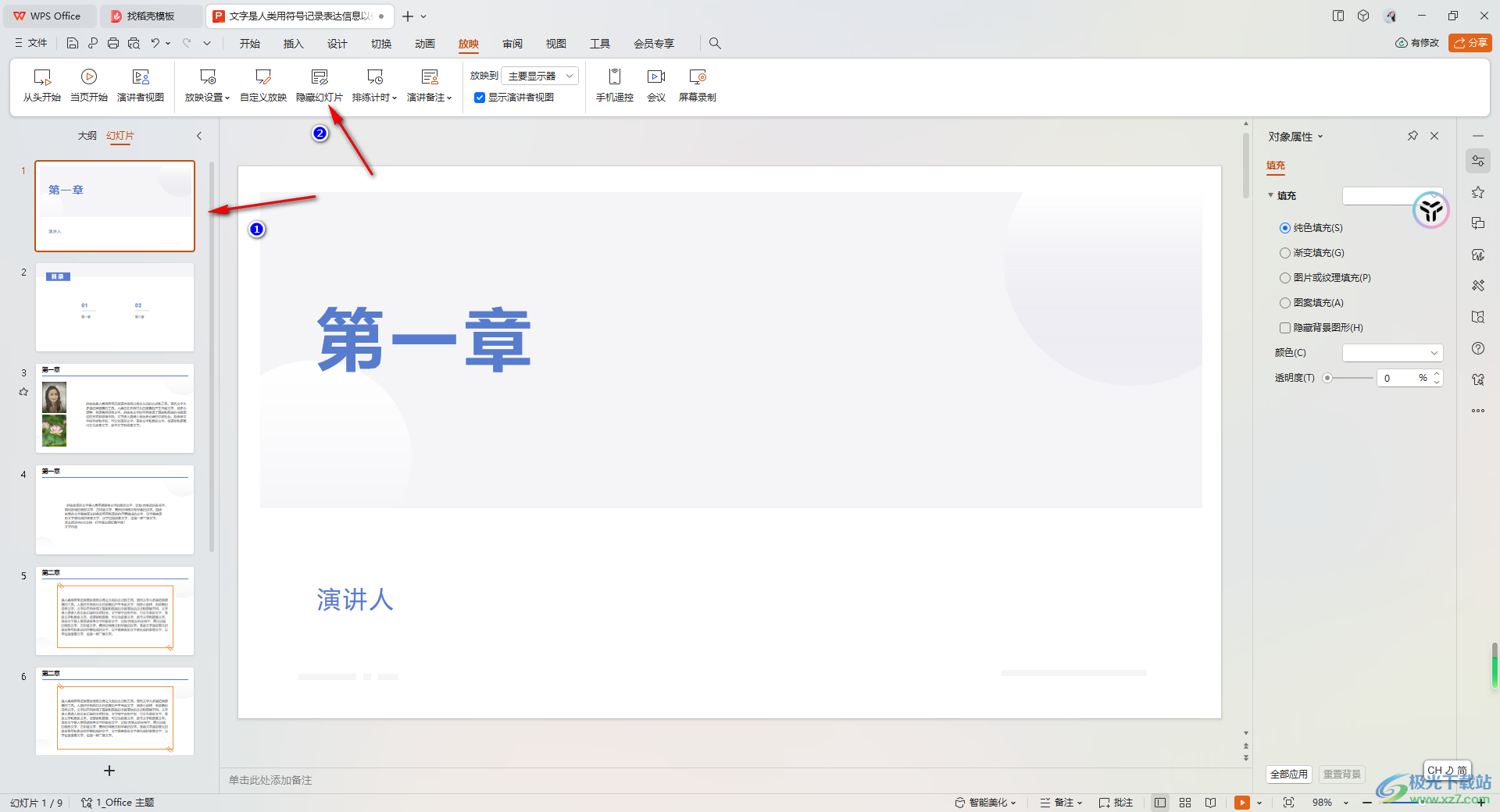 WPS PPT中设置隐藏幻灯片的方法