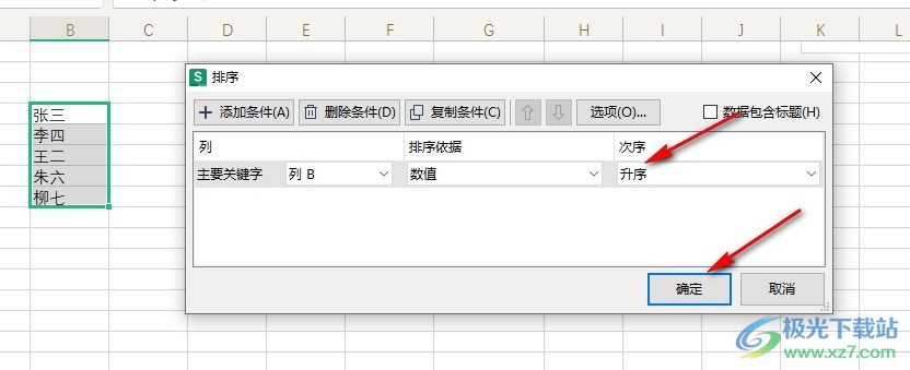 WPS Excel按照姓名拼音排序的方法