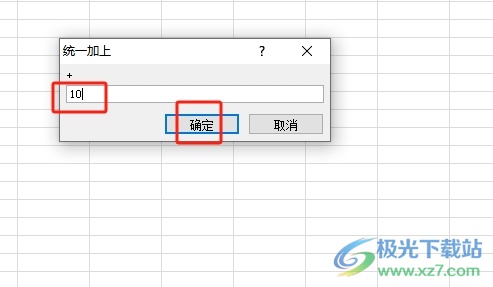 方方格子让一列数据统一加上一个数的教程