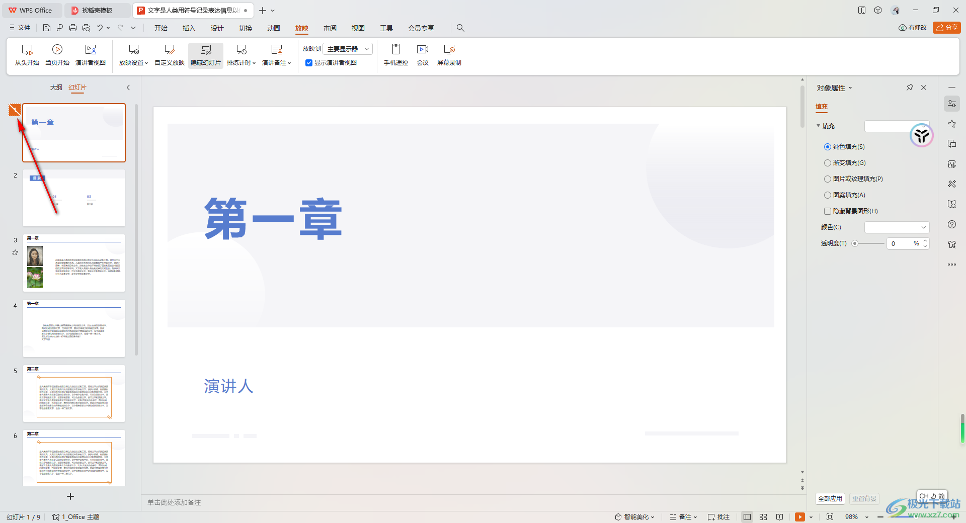 WPS PPT中设置隐藏幻灯片的方法