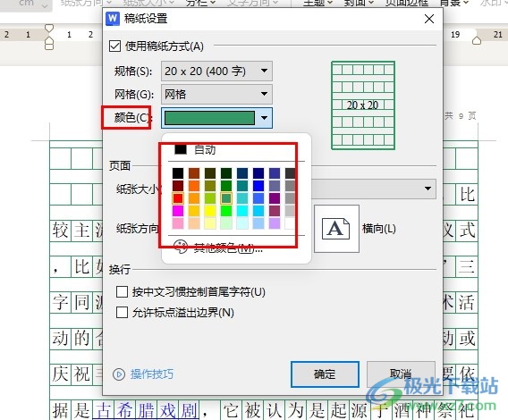 WPS Word更改稿纸网格颜色的方法