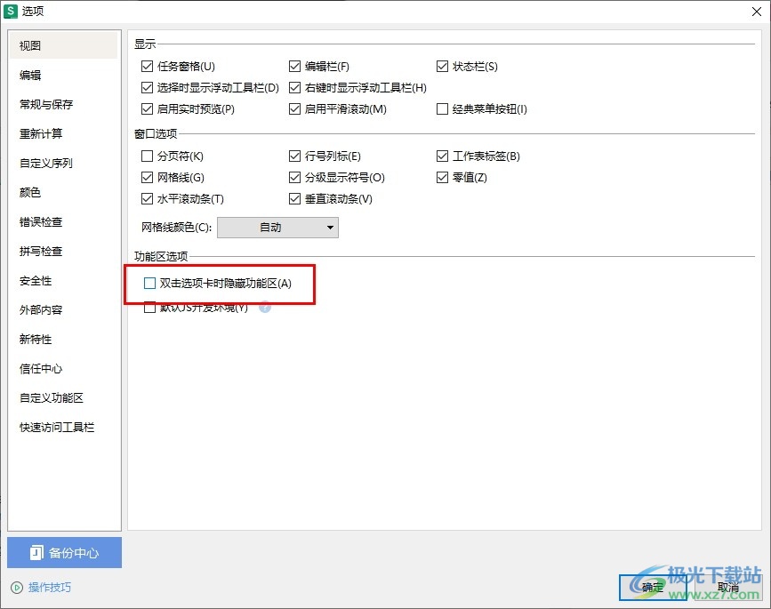 WPS Excel禁止双击隐藏功能区的方法