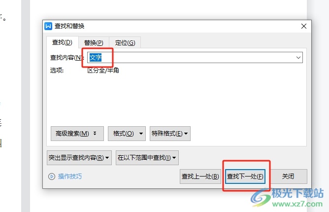 wps文档选中特定的文字内容的教程