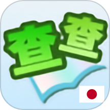 查查日语词典app v0.0.20安卓版
