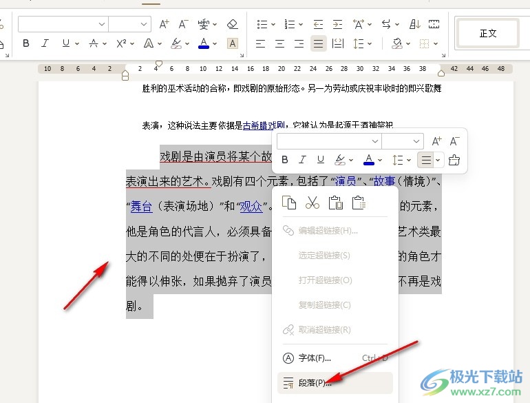 WPS Word设置段前默认空一行的方法