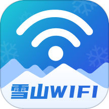 雪山WiFi软件