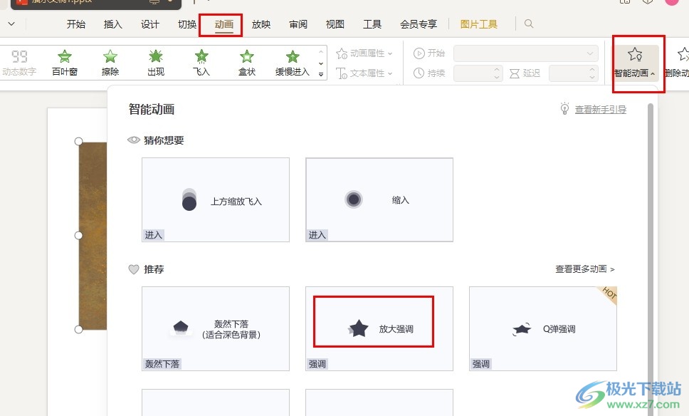 WPS PPT给图片添加放大强调动画效果的方法