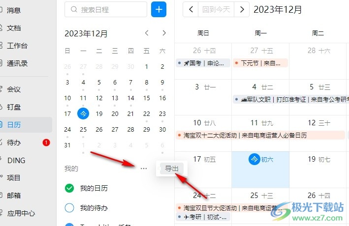 钉钉导出日程数据的方法