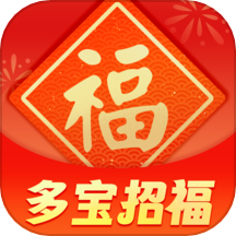多宝招福APP最新版 v1.7.4.4安卓版
