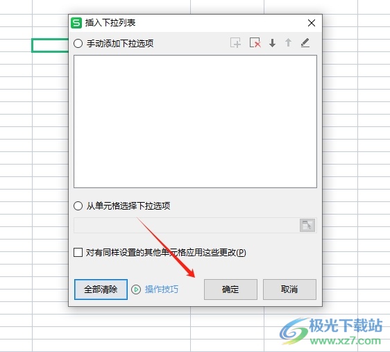 wps删除下拉列表选项的教程