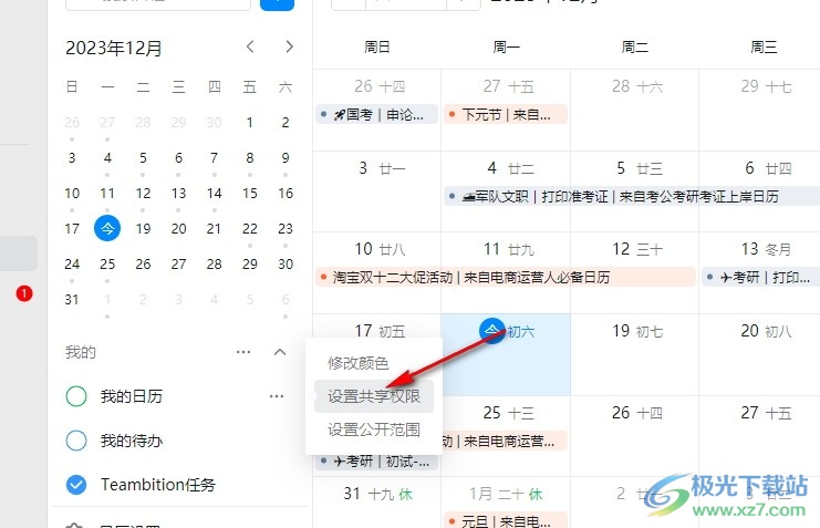 钉钉日历设置共享权限的方法