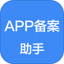 APP备案助手官网版 v1.1.8安卓版