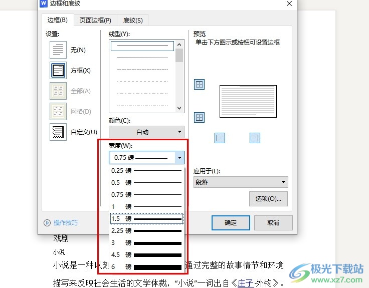 WPS Word更改边框宽度的方法