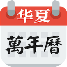 万年日历官方版 v1.2安卓版