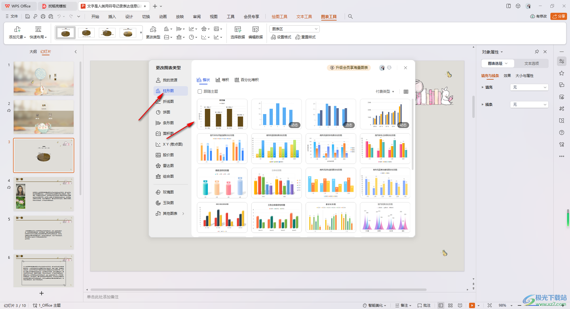 WPS PPT快速更换图表类型的方法
