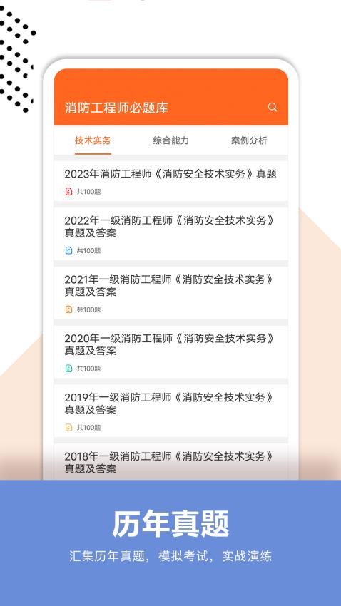 消防工程师必题库app(2)