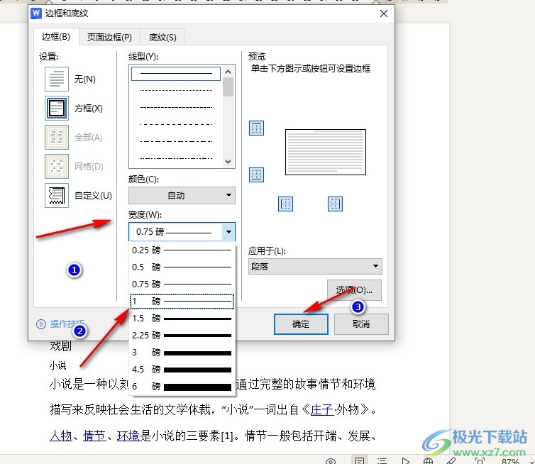 WPS Word更改边框宽度的方法