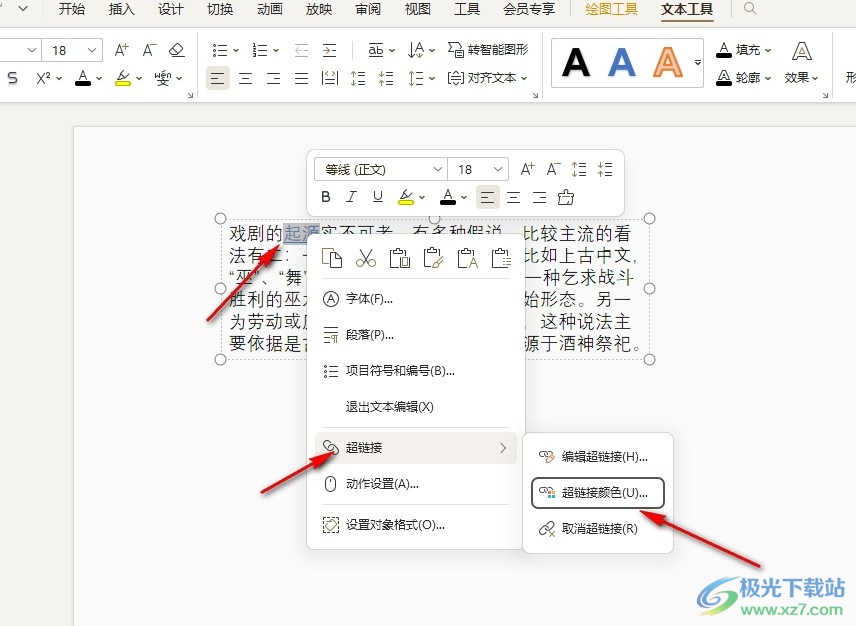 WPS PPT更改已访问超链接颜色的方法