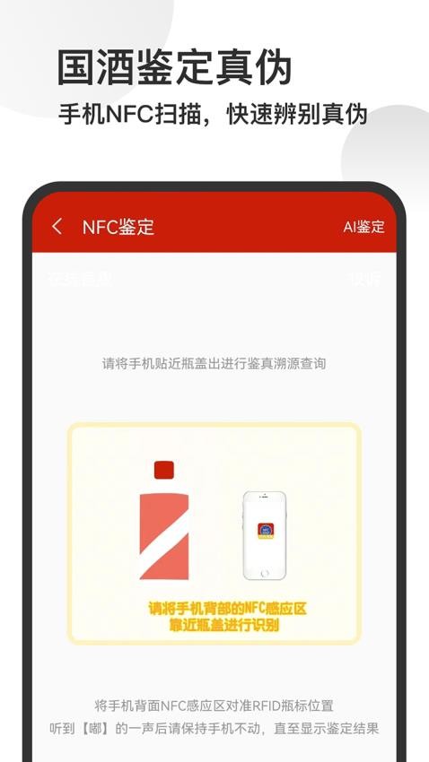 茅台镇国酒NFC溯源鉴定最新版v1.7(2)