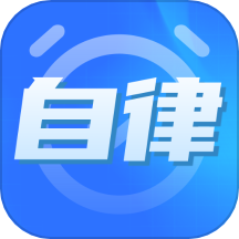 专注力自律学习计时器 v1.0安卓版