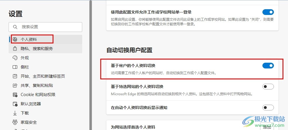 Edge浏览器开启个人资料自动切换的方法