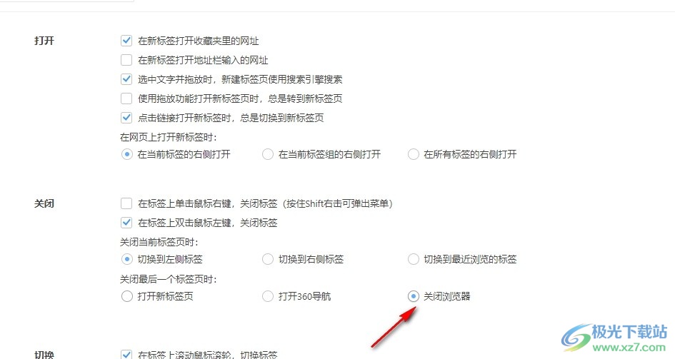 360极速浏览器设置关闭完标签页时关闭浏览器的方法