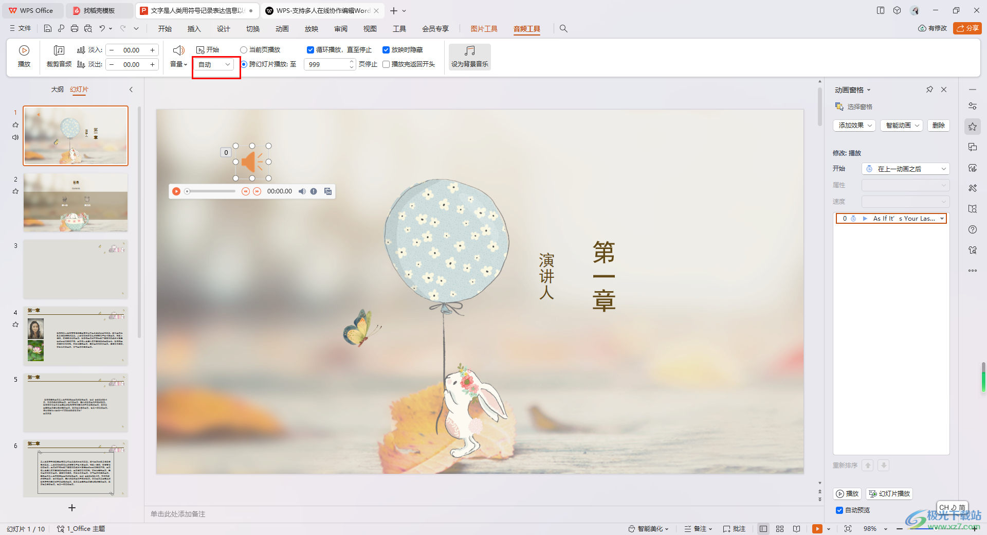 WPS PPT设置音频手动播放的方法