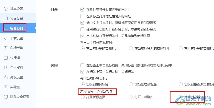 360极速浏览器设置关闭完标签页时关闭浏览器的方法