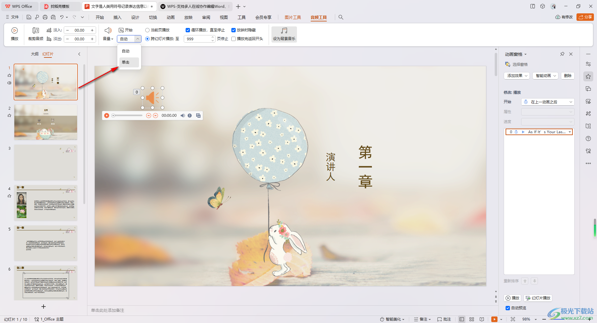 WPS PPT设置音频手动播放的方法