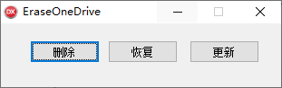 EraseOneDrive(onedrive资源管理删除器)(1)