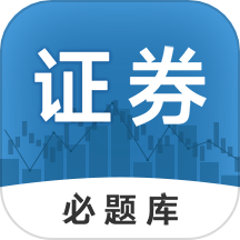 证券从业必题库app v2.0安卓版