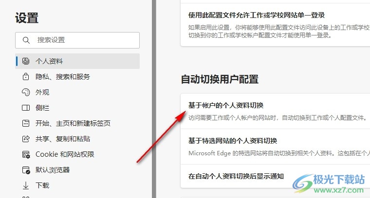 Edge浏览器开启个人资料自动切换的方法
