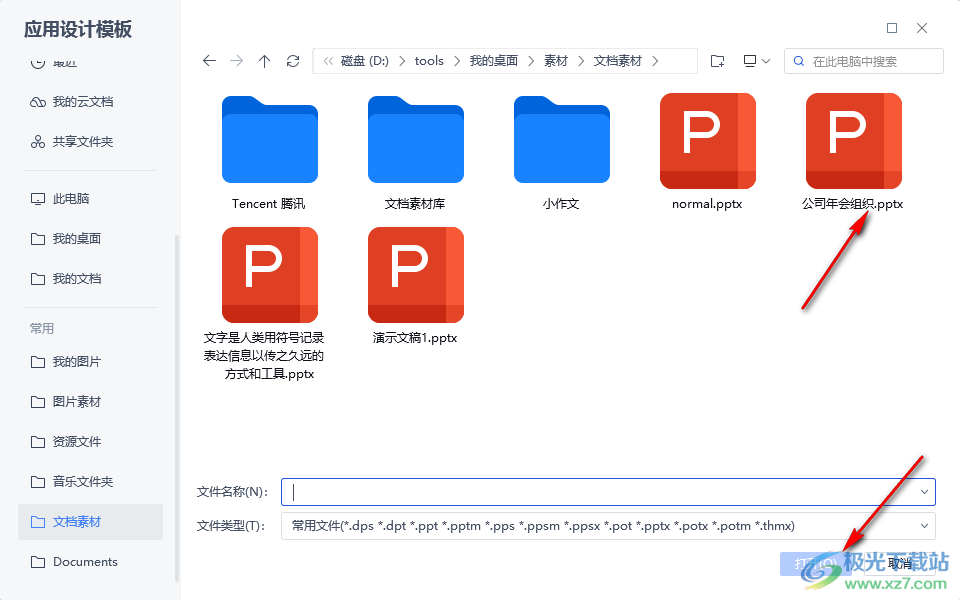 WPS演示导入本地PPT模板的方法