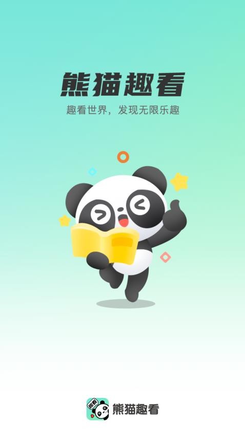 熊猫趣看免费版APPv1.0.0(2)