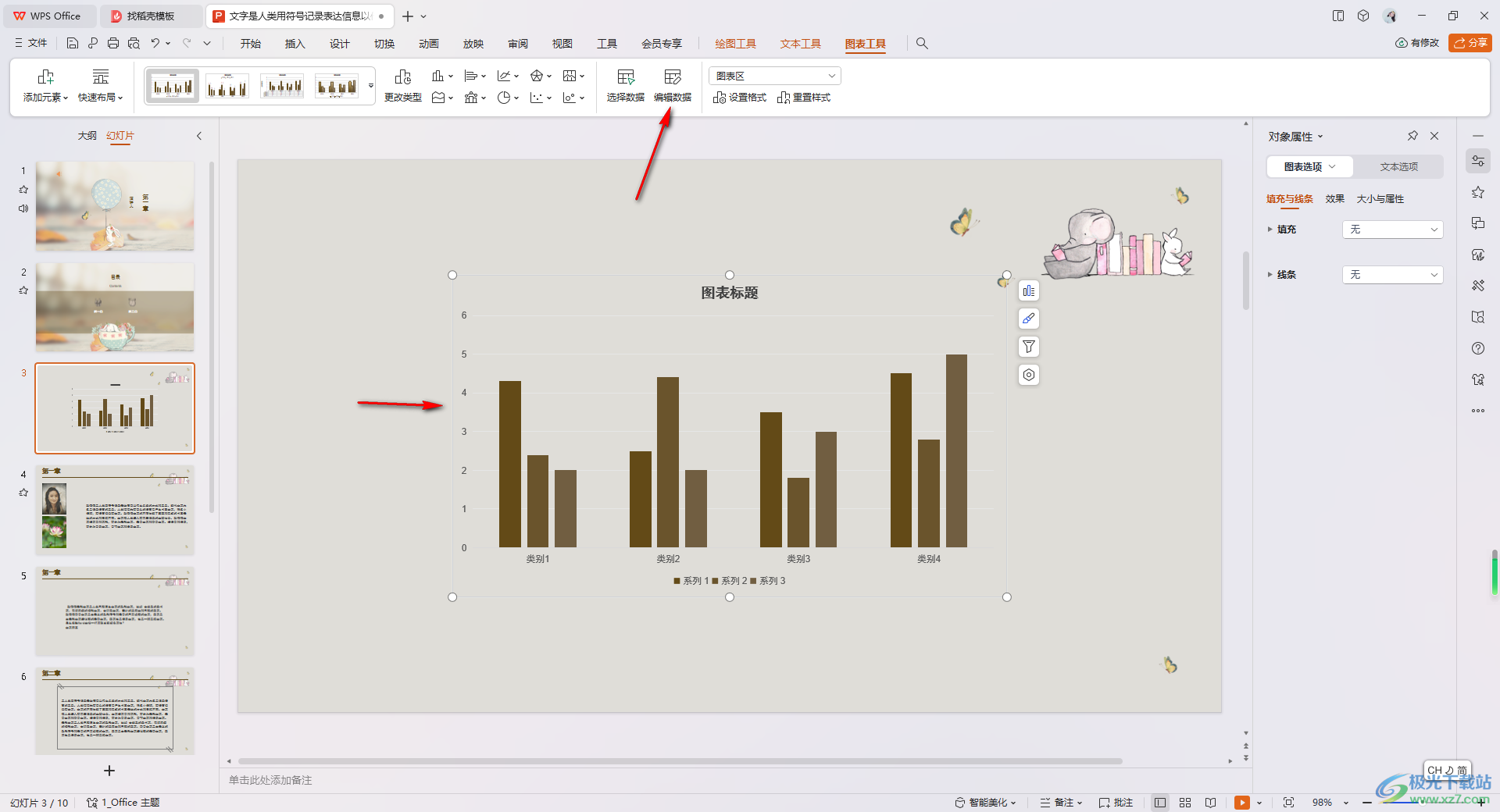 WPS PPT调整图表高度的方法