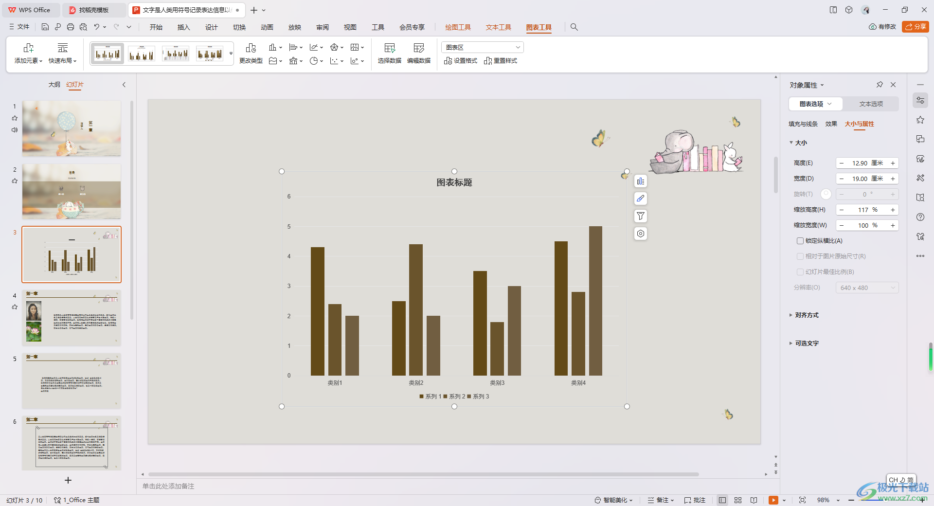 WPS PPT调整图表高度的方法