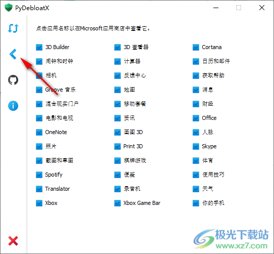 PyDebloatX(卸载win10默认应用)