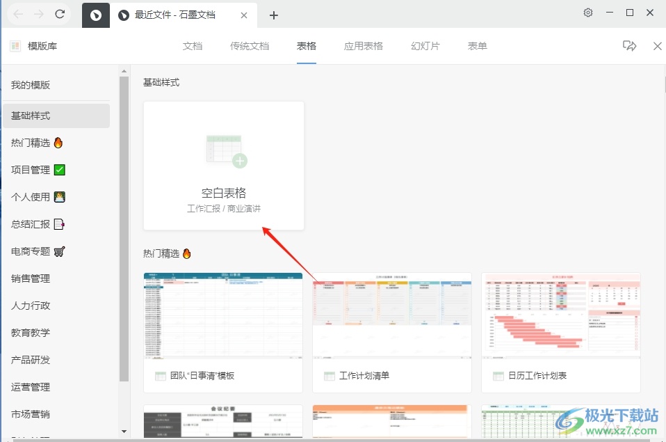 石墨文档将表格的线去掉成空白的教程