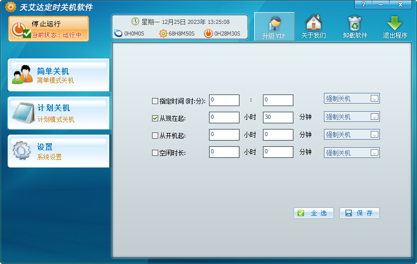 天艾达定时关机软件(1)