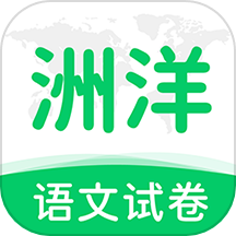洲洋语文软件 v1.0.1安卓版