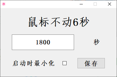 鼠標(biāo)長(zhǎng)時(shí)間無(wú)動(dòng)作自動(dòng)關(guān)機(jī)工具(1)