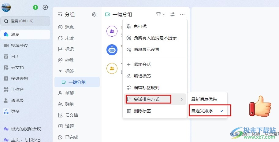 飞书设置会话排序先后的方法