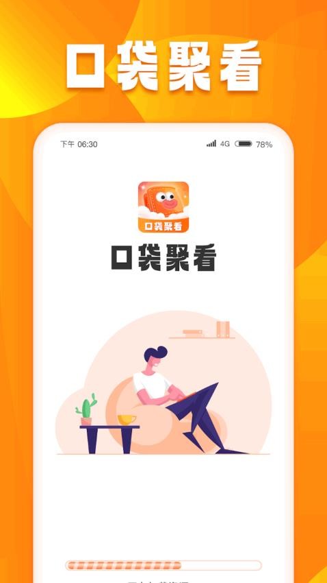 口袋聚看APP(1)