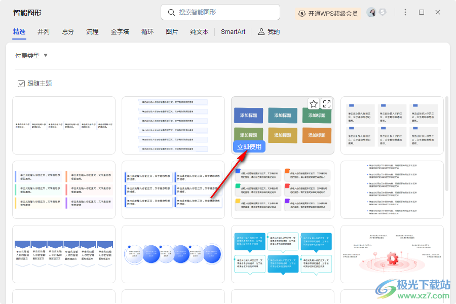 WPS PPT将文本转换为图示的方法